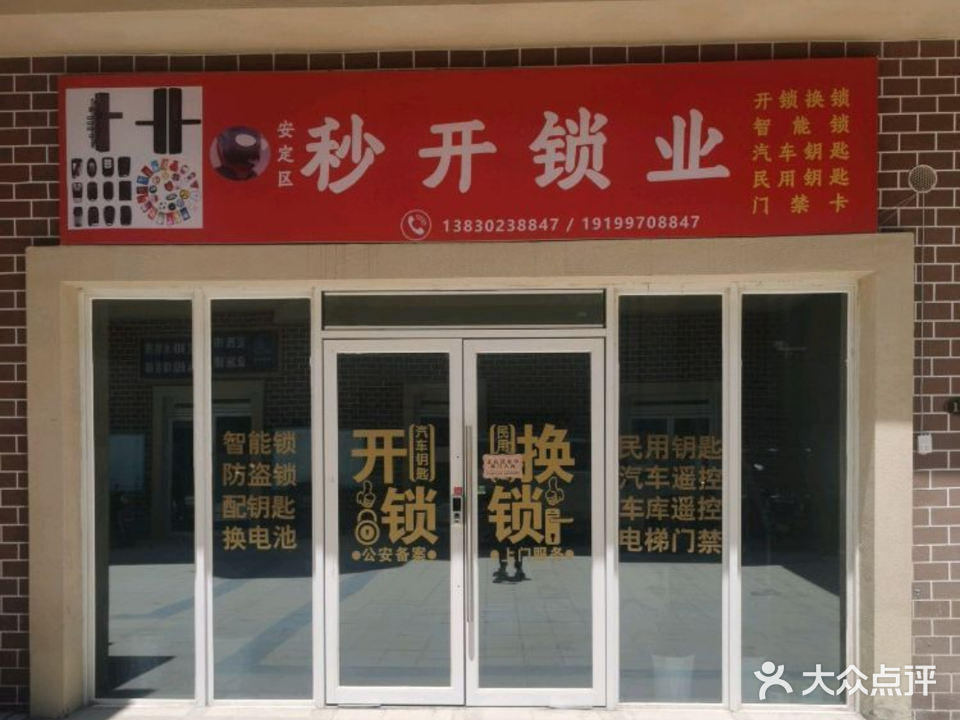 秒开锁业汽车钥匙智能锁