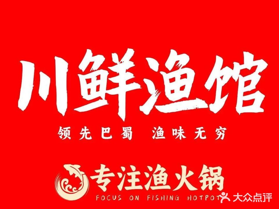 川鲜渔馆(金浦路店)