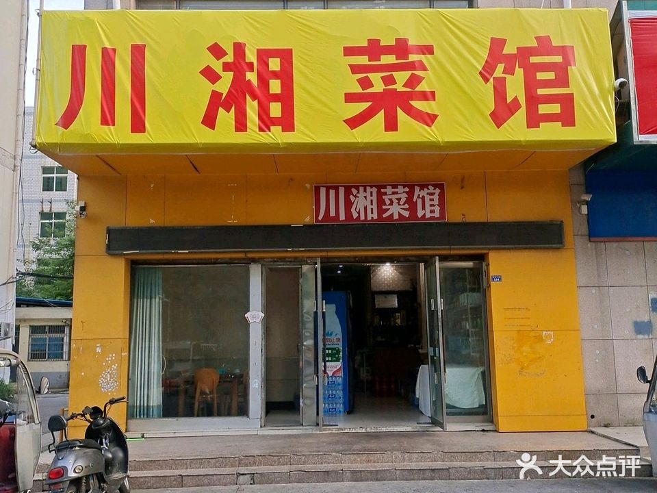 川湘菜馆(易景国际店)