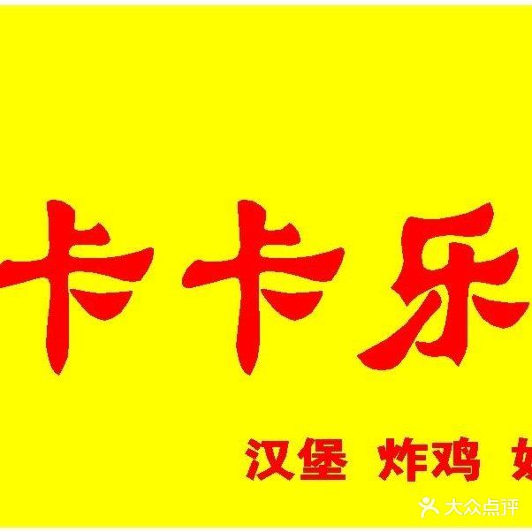 卡卡乐汉堡·炸鸡(红旗一路店)
