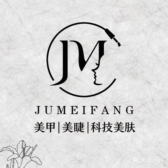 聚美坊美甲美睫(人和店)