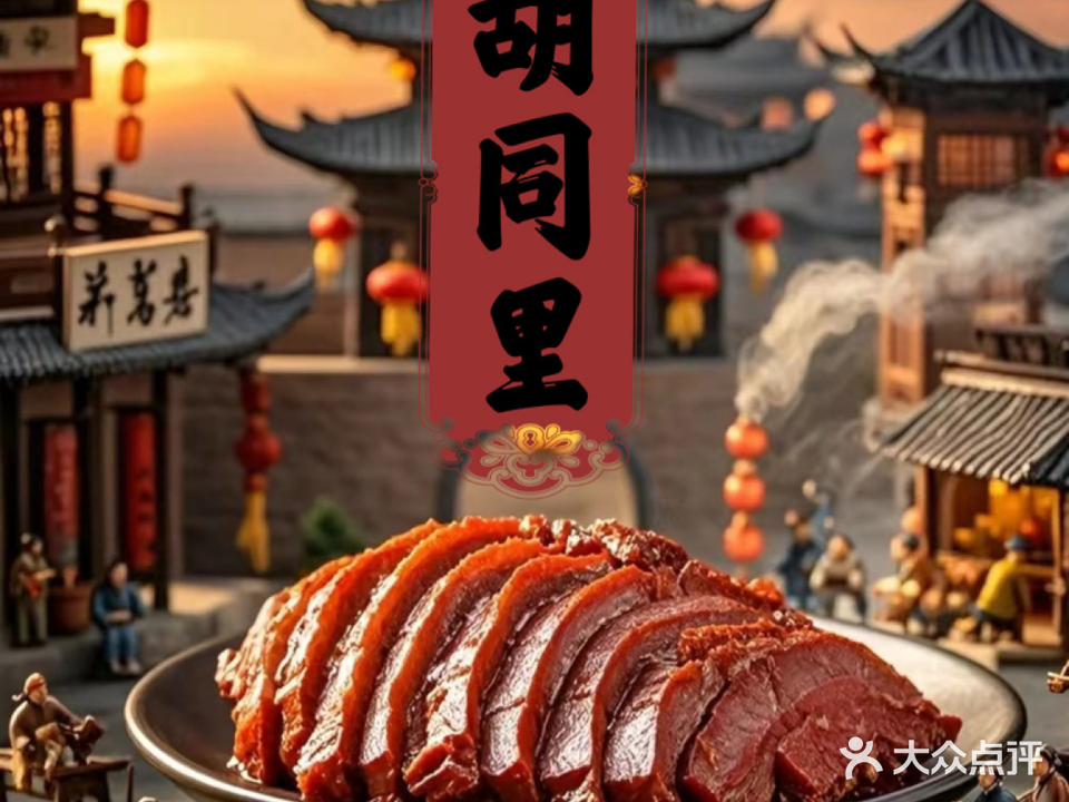 胡同里驴肉蒸饺店