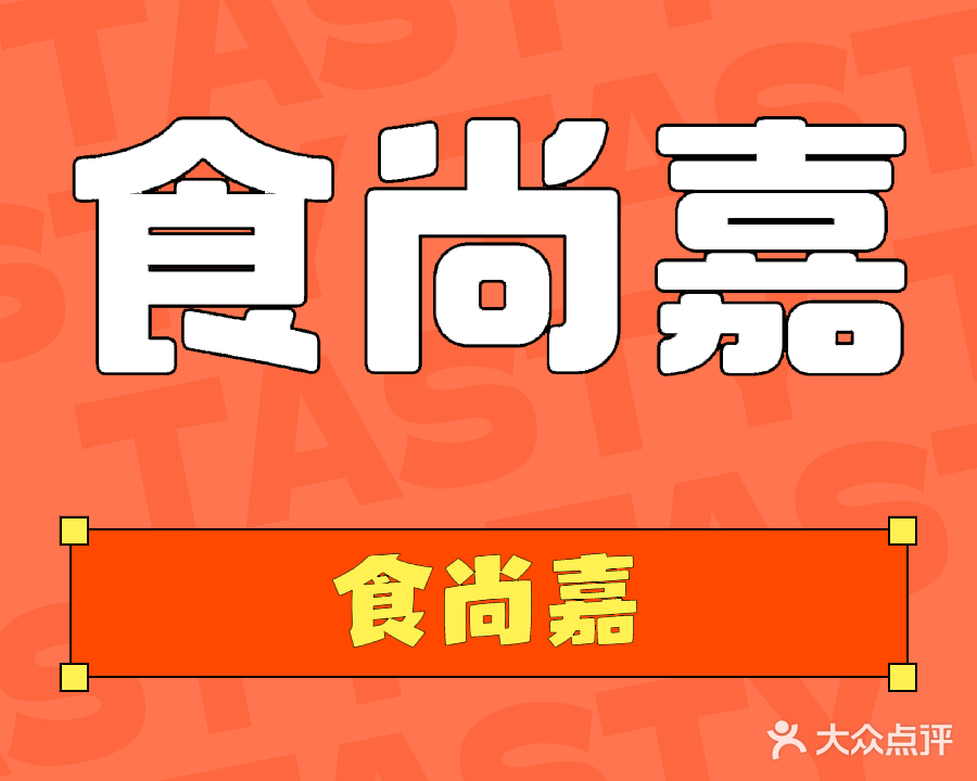 食尚嘉海鲜粥