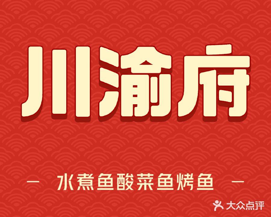 川渝府(富兴园店)