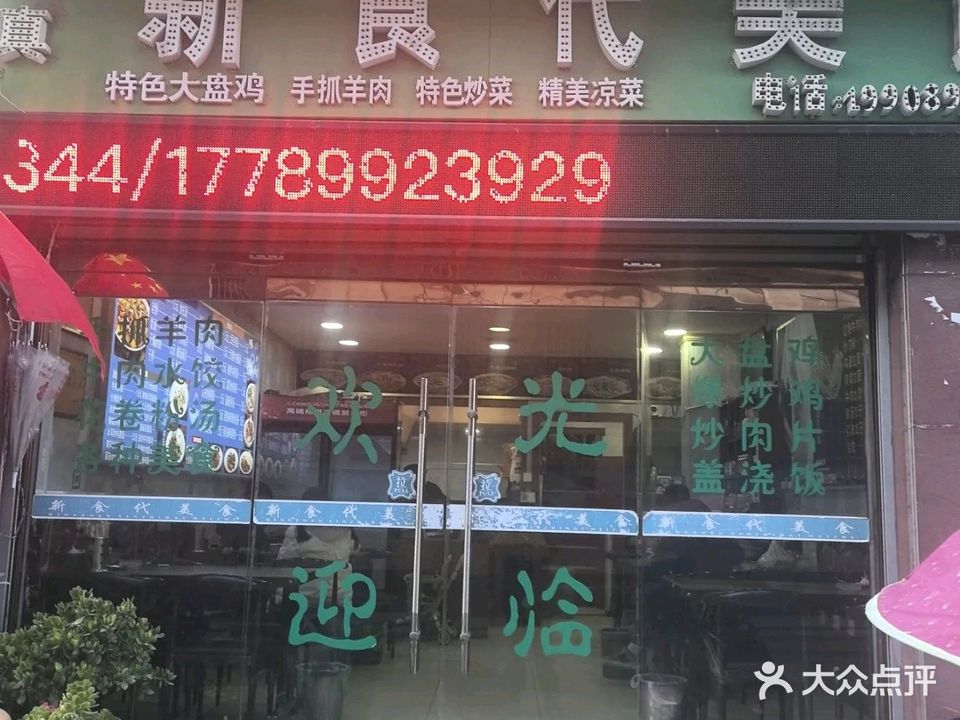 清真新食代美食