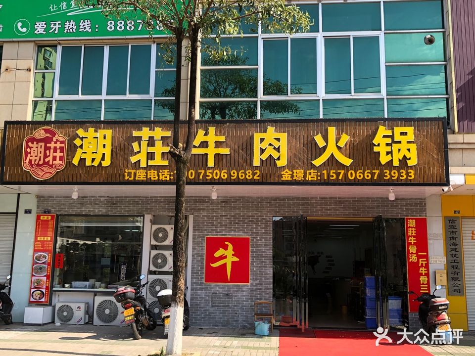 潮荘牛肉火锅(金璟花园店)