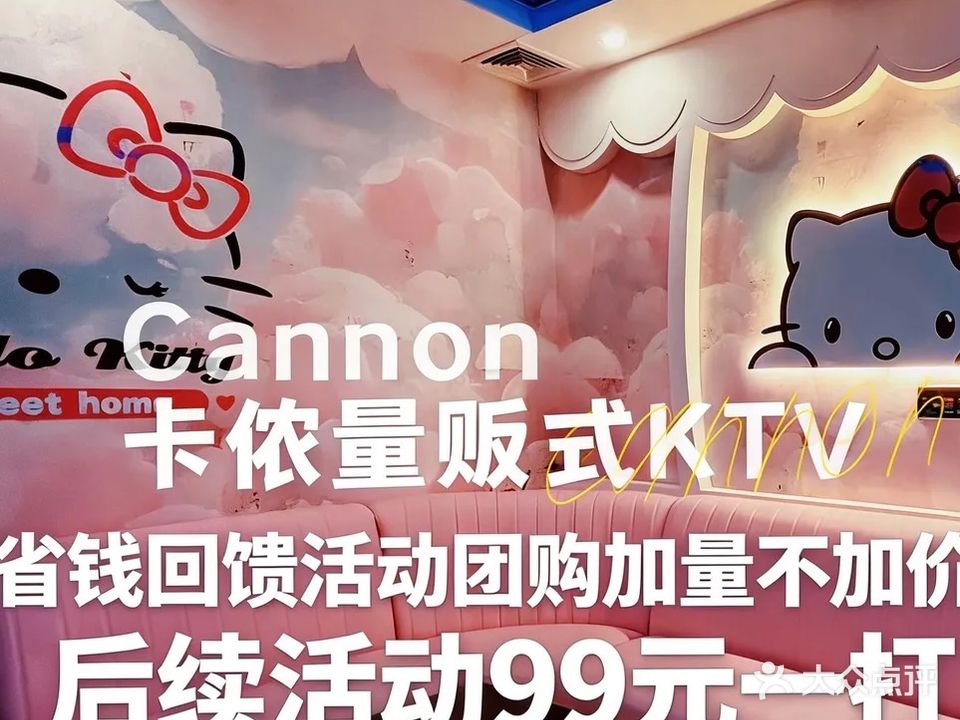 卡侬主题量贩式KTV