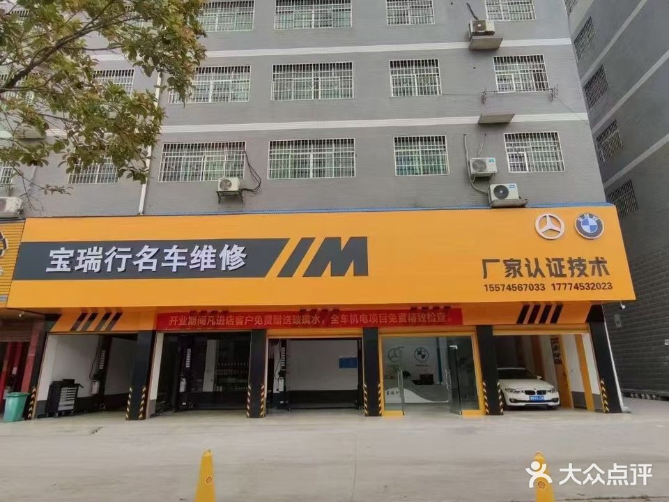 宝瑞行名车维修