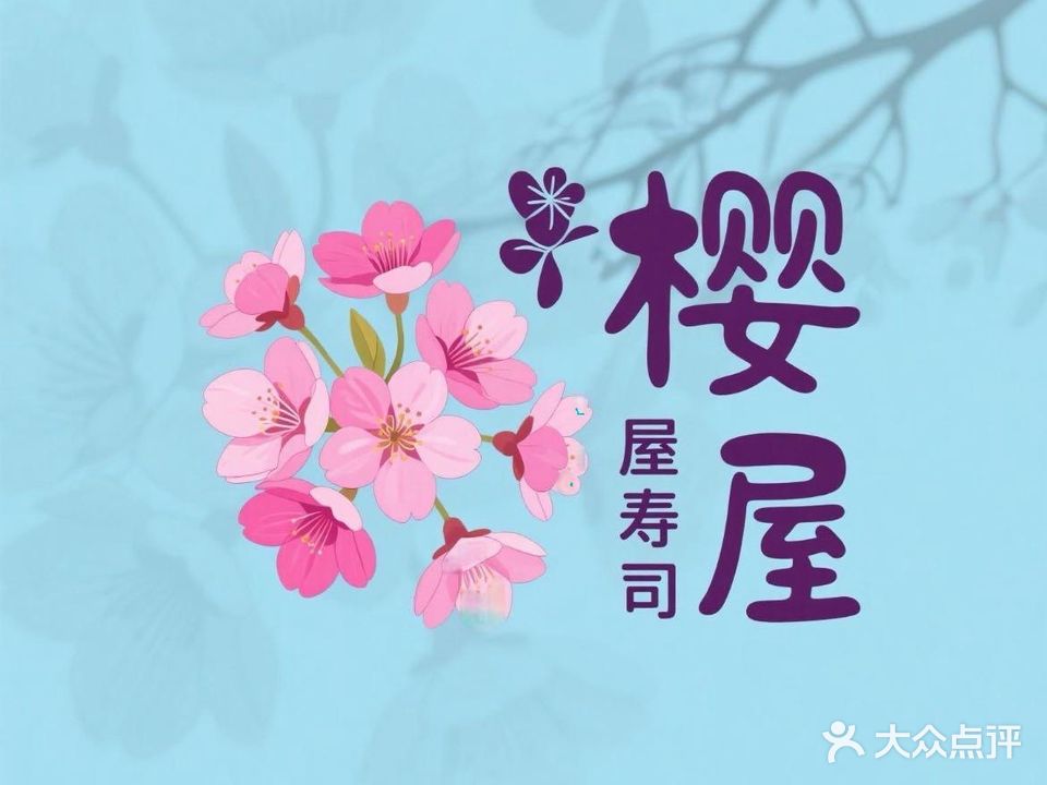 樱花屋寿司