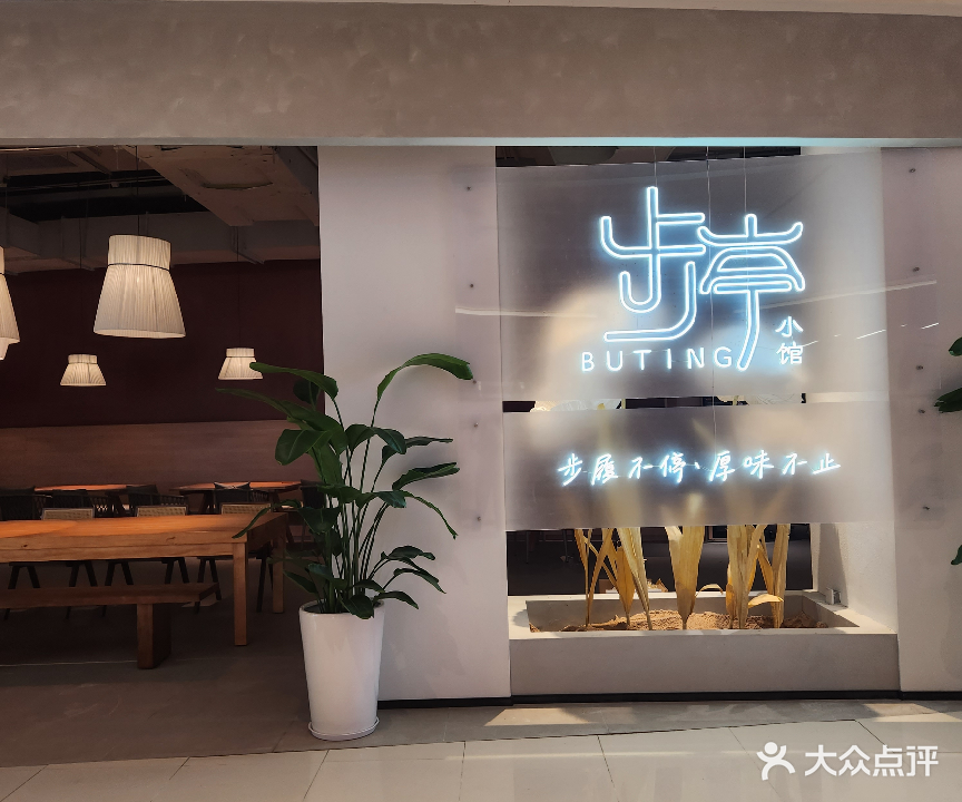 步亭小馆(王府井海垦广场店)