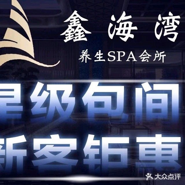 鑫海湾·奢香影院足道·意境SPA连锁(横琴口岸店)