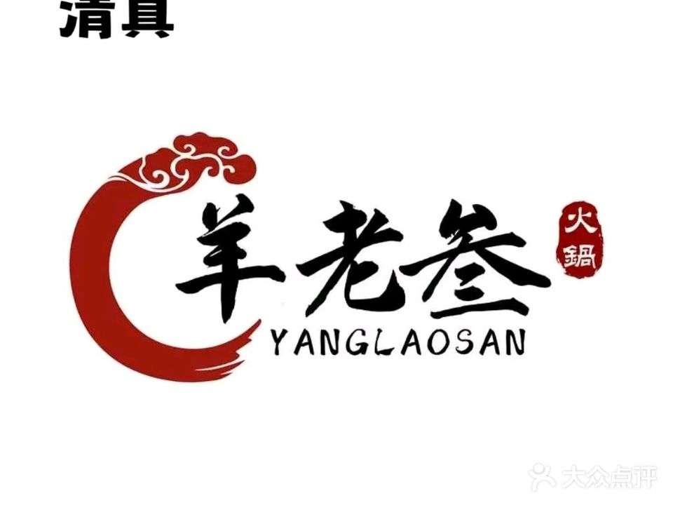 清真羊老弎地摊火锅西北烧烤(惠州店)