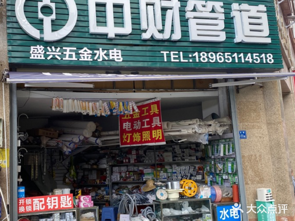 盛兴五金水电(厦门仙岳海景大厦店)