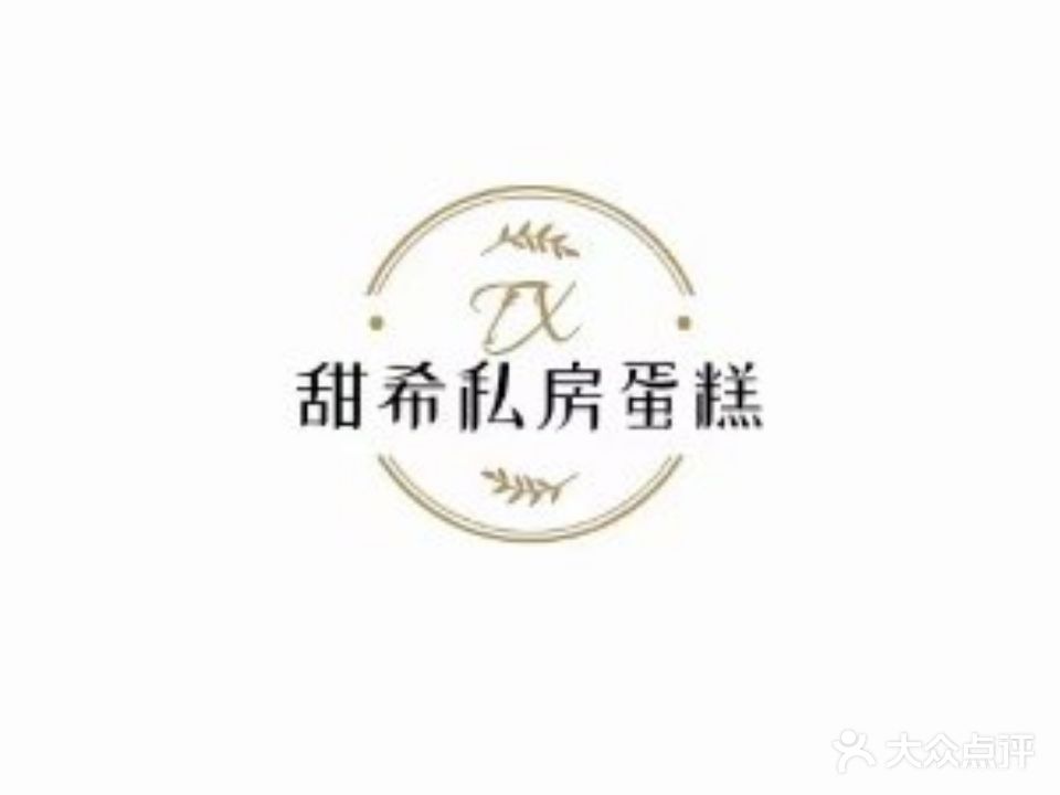 甜希私房蛋糕(现代城店)