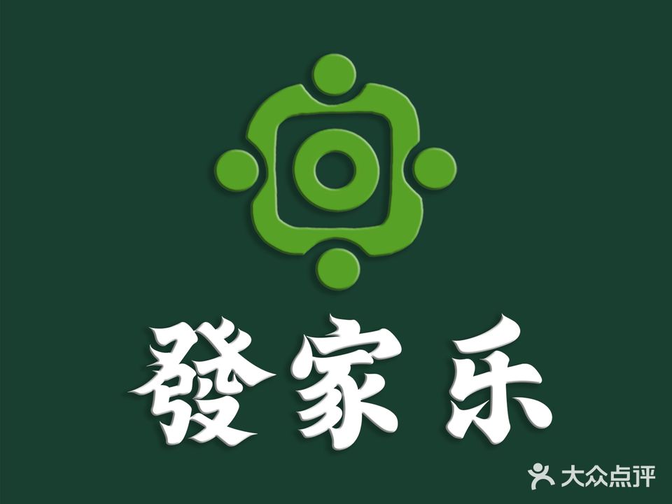 发家乐24小时自助棋牌台球室(乐从东区店)