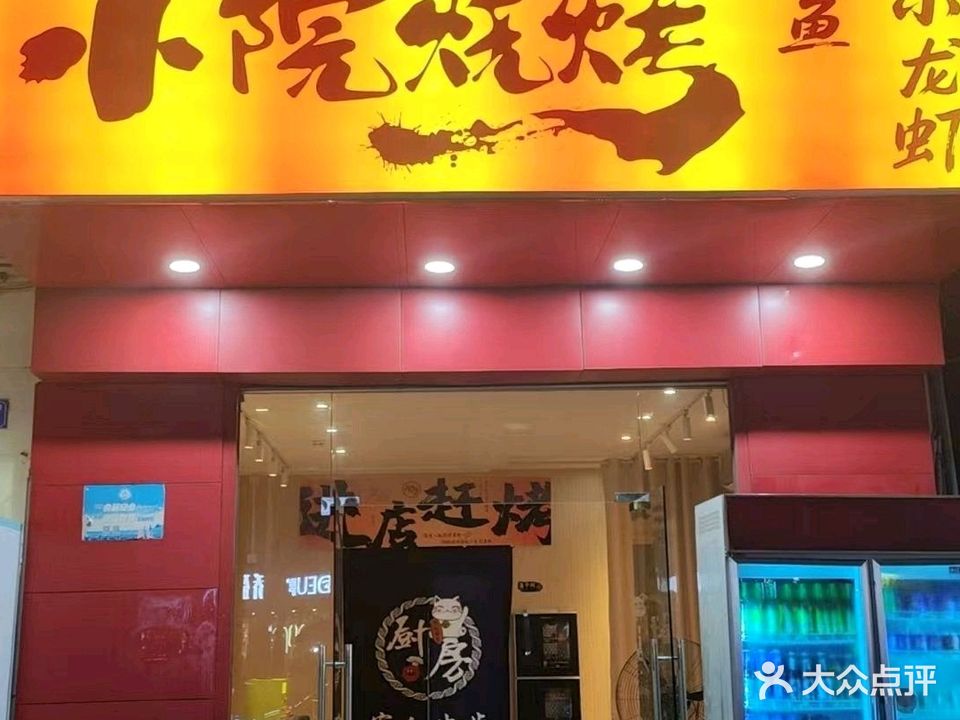 小院烧烤