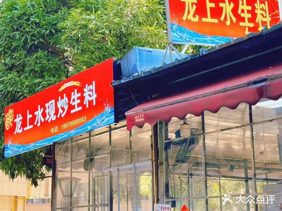 龙上水现炒生料