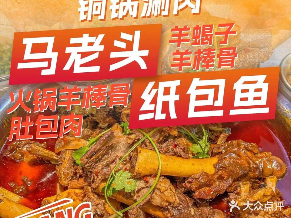 清真马老头羊蝎子铜锅涮肉(阳盛路南小区店)