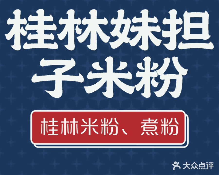 福欧桂林妹担子米粉(新兴街店)