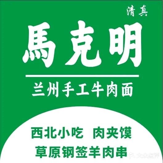 清真马克明兰州手工牛肉面