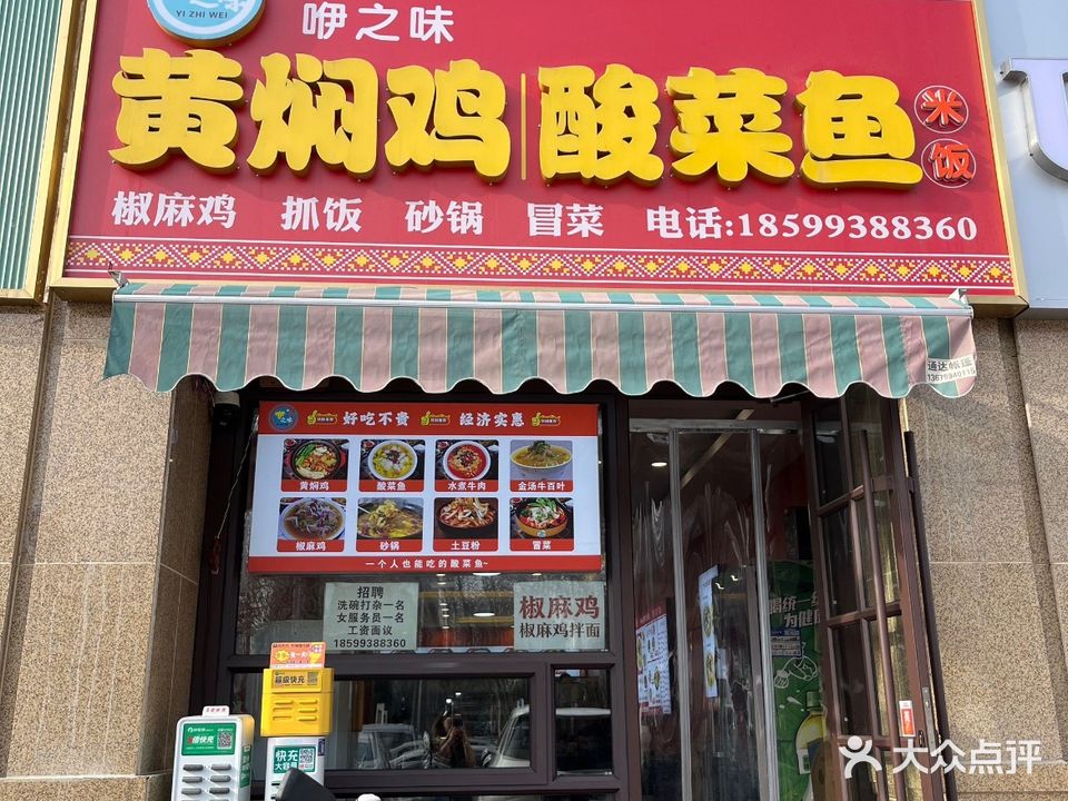 咿之味黄焖鸡酸菜鱼(清真餐厅)