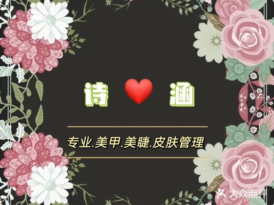 诗涵美甲丶美睫丶美肤管理中心