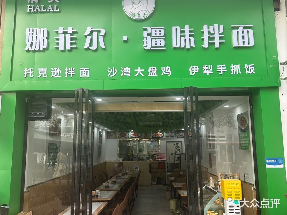 清真娜菲尔·疆味拌面