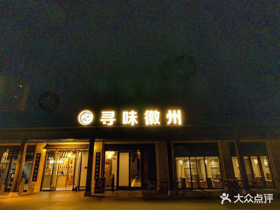 寻味徽州(蓝色港湾店)