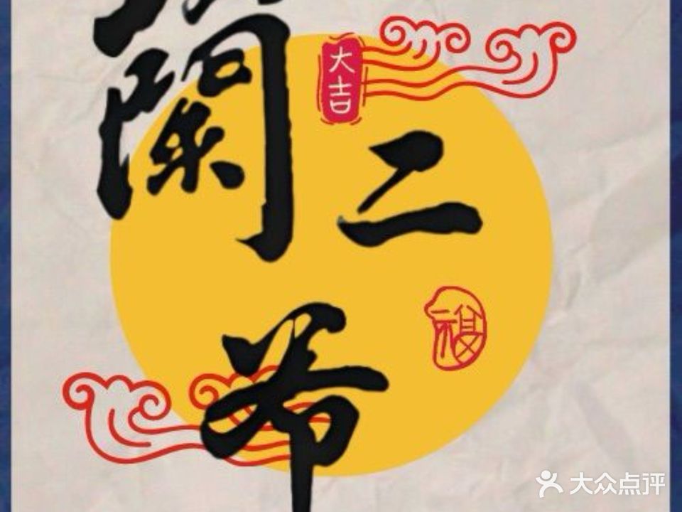 蘭二爷自助露营烤肉部落