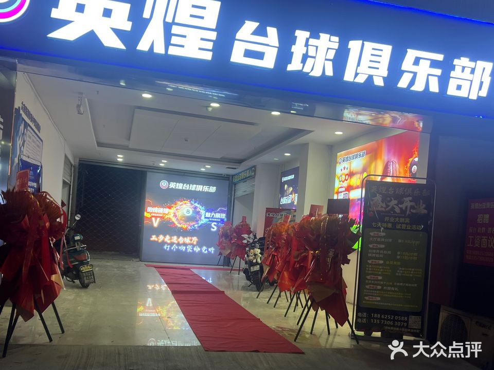 英煌台球俱乐部