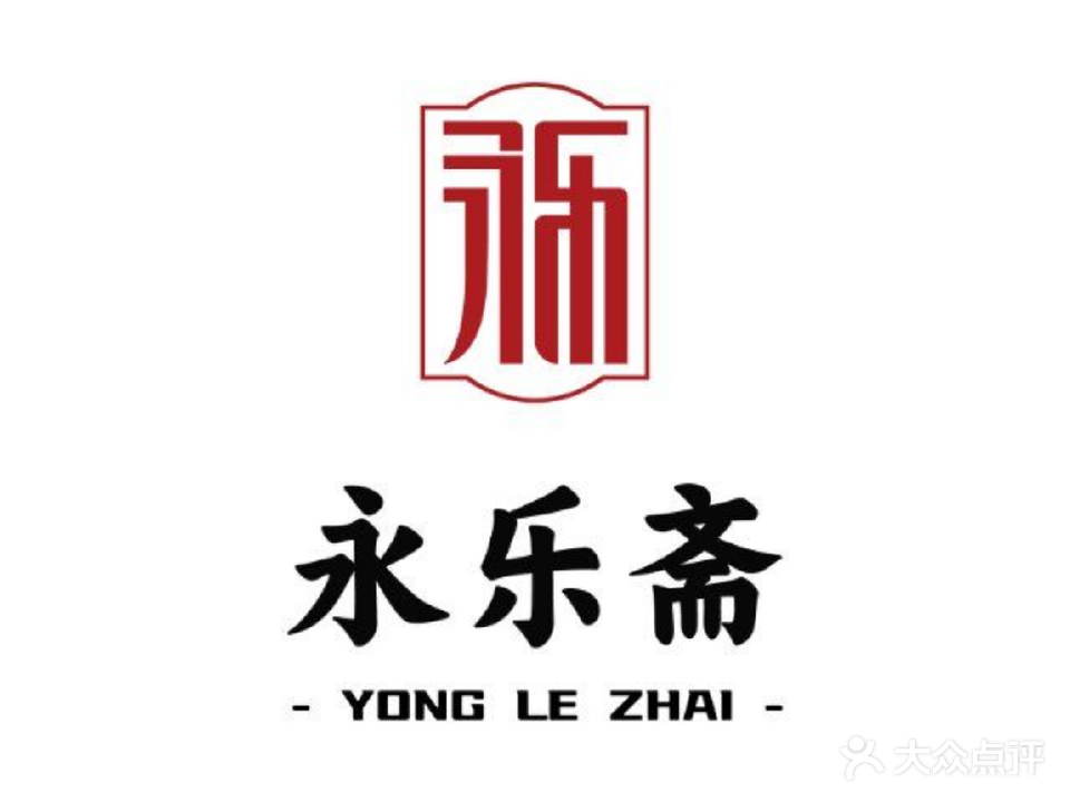 永乐斋清真饭店