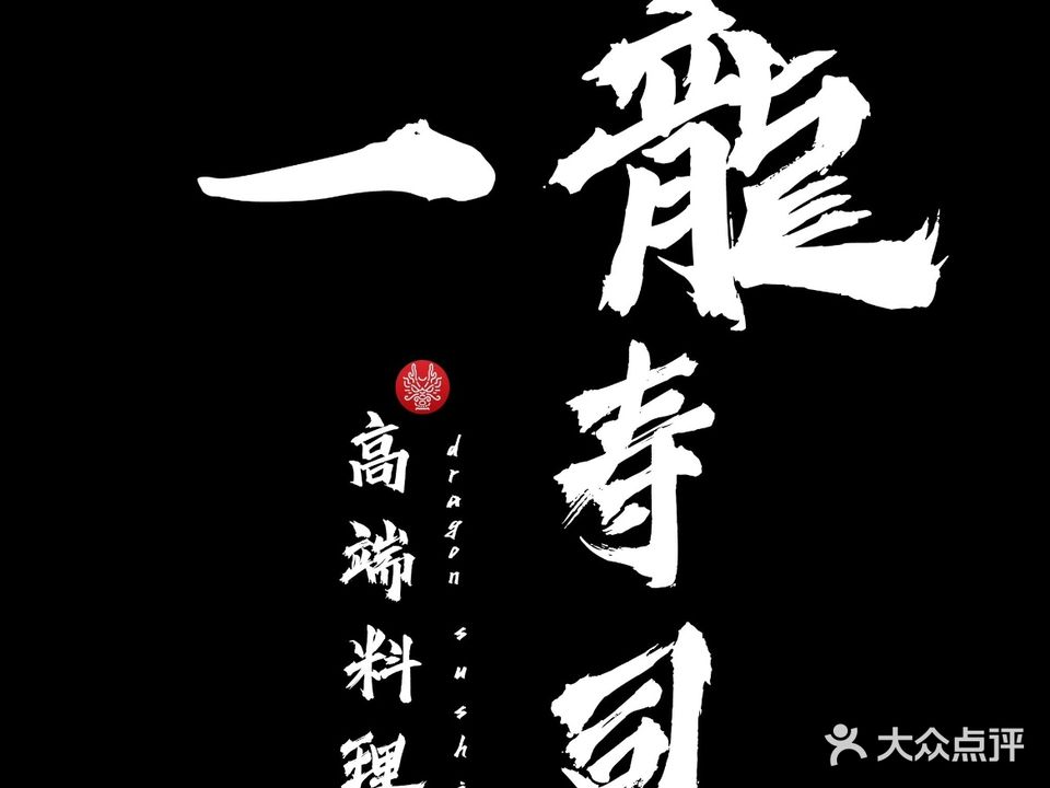 一龍寿司(江门店)