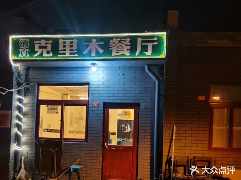 清真克里木餐厅(东大地街店)