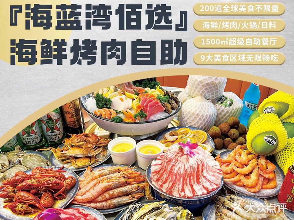 海蓝湾佰选海鲜自助餐厅(淮北店)