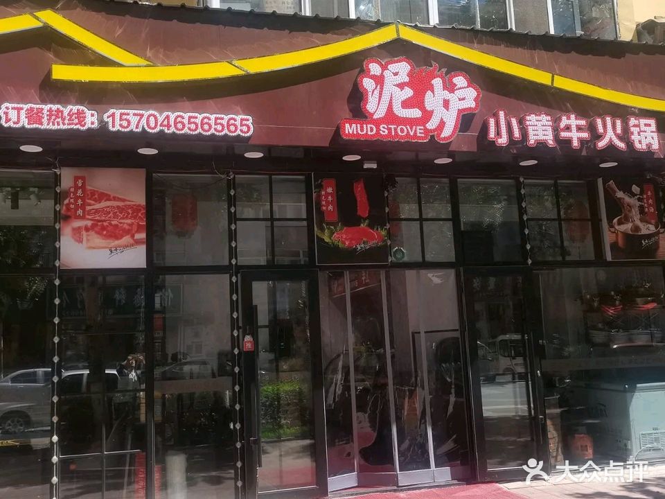 泥炉小黄牛火锅