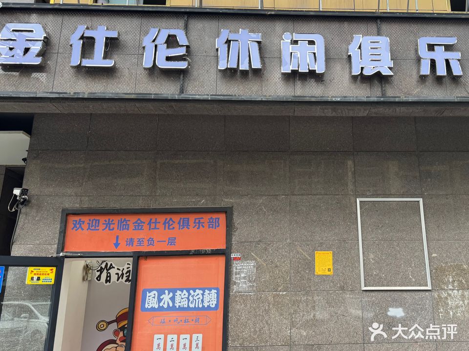 金仕伦休闲俱乐部(中央花城南区店)
