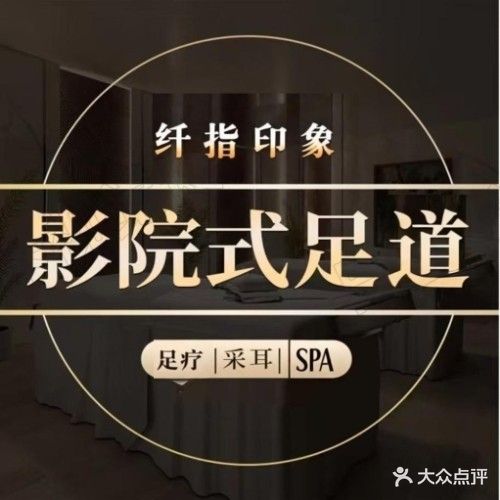 纤指印象·影院式·足道·SPA(中环大厦店)