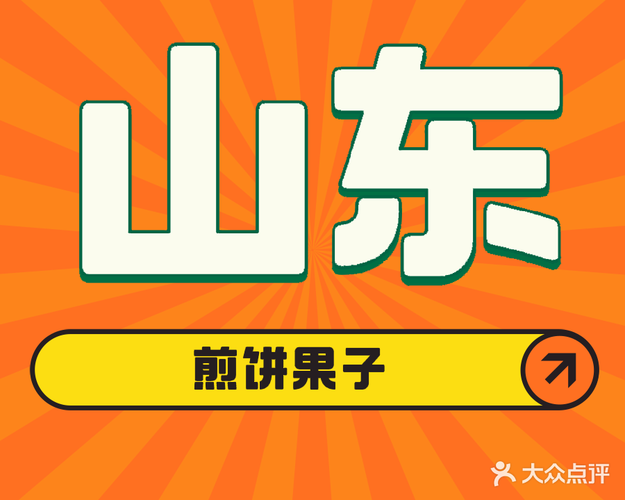 山东煎饼果子(南京路店)