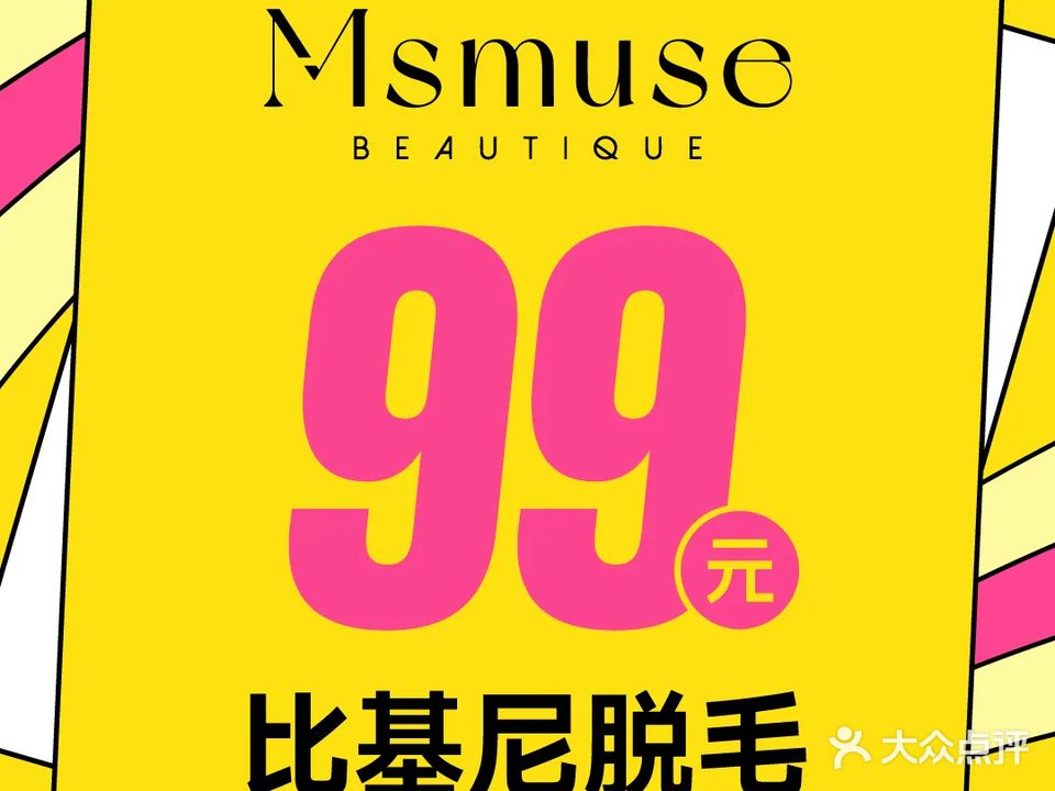 Msmuse·比基尼脱毛吧(文华大厦店)