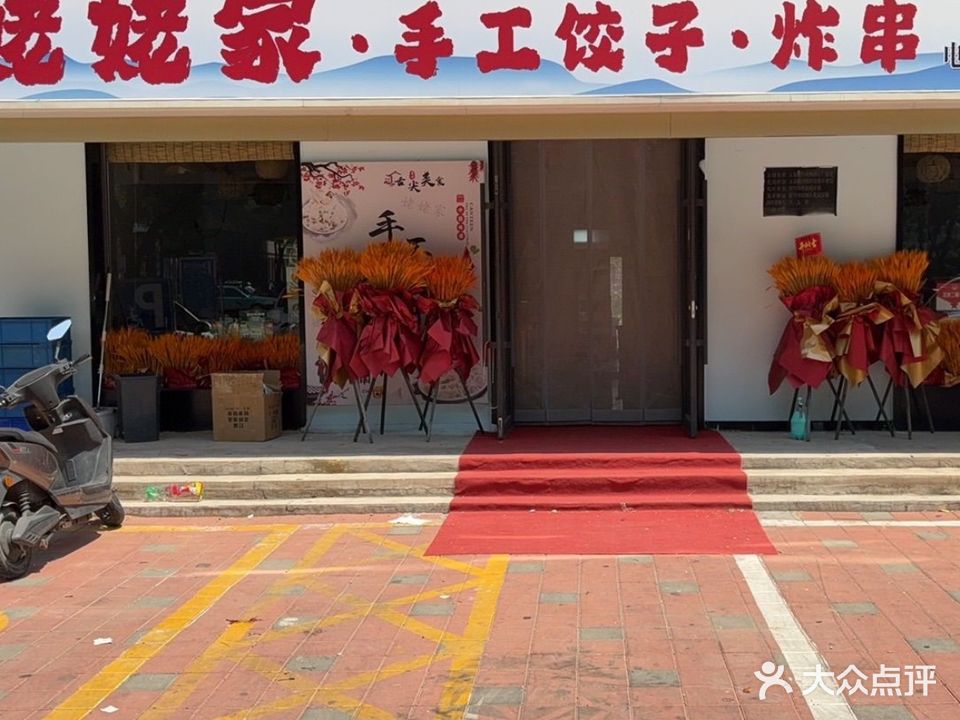 姥姥家·手工饺子·炸串