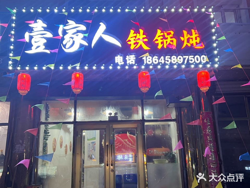壹家人铁锅炖