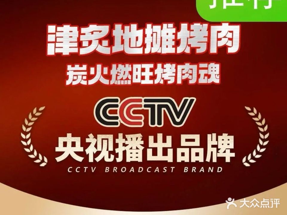 津炙地摊烤肉(芜湖首店)