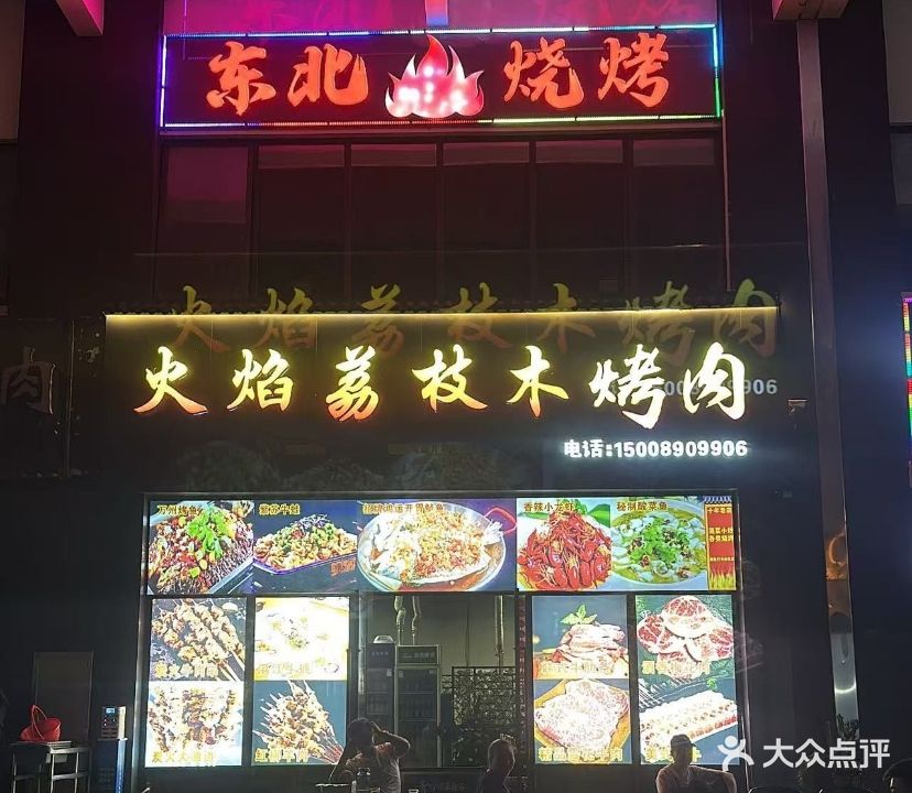 火焰荔枝木烤肉店(儋州夏日国际商业广场店)