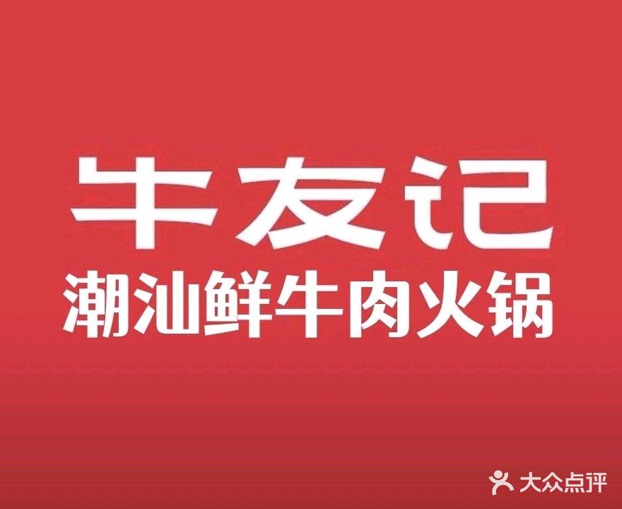 清真·牛友记鲜切牛肉火锅