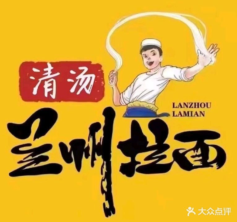 清真兰州牛肉拉面(逸景蓝湾店)