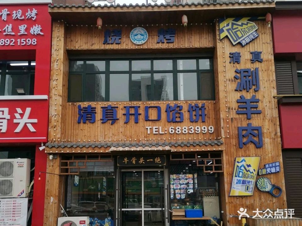 福林园清真开口馅饼(骞亿上东盛景店)