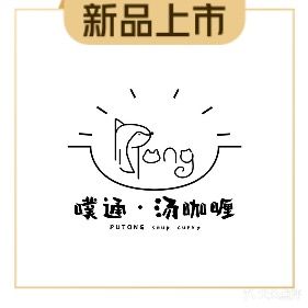 噗通·汤咖喱(旺角店)