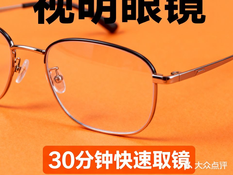 视明眼镜·潮镜工厂