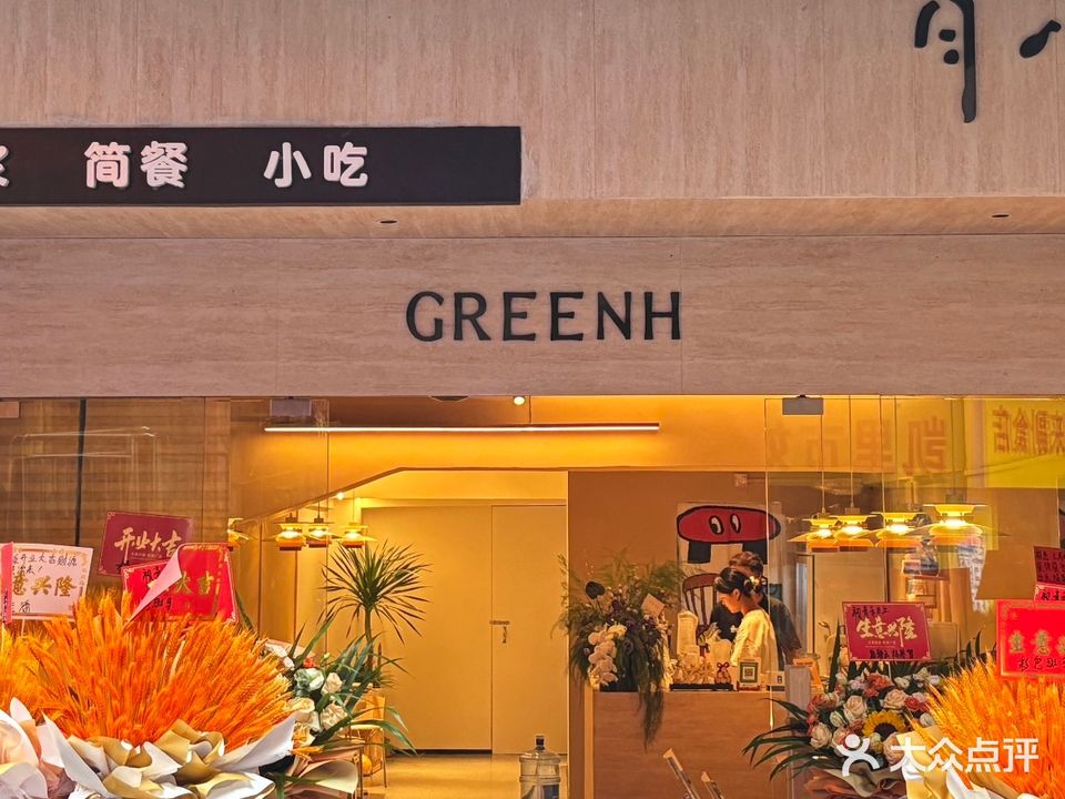 GreenH青禾·云贵川小馆(市府花园店)