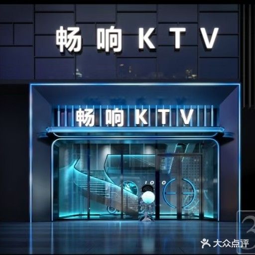 畅响KTV(华美店)